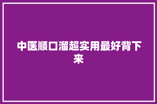 中医顺口溜超实用最好背下来