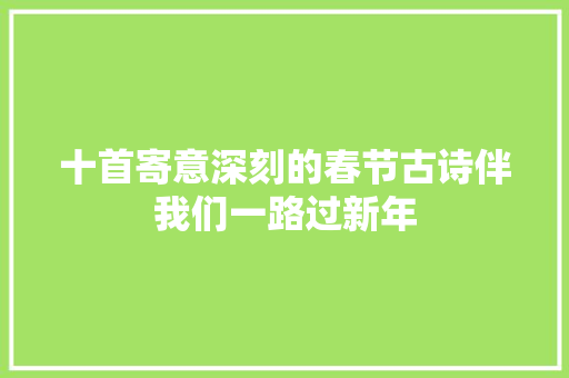 十首寄意深刻的春节古诗伴我们一路过新年