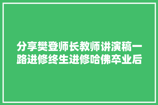 分享樊登师长教师讲演稿一路进修终生进修哈佛卒业后的六堂课