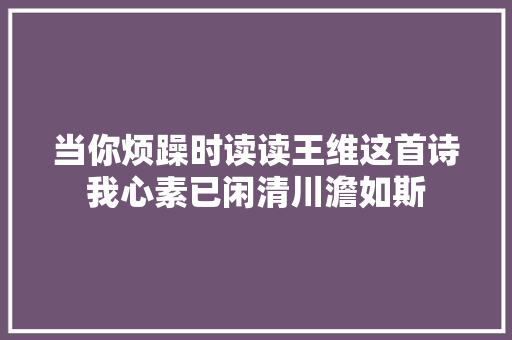 当你烦躁时读读王维这首诗我心素已闲清川澹如斯