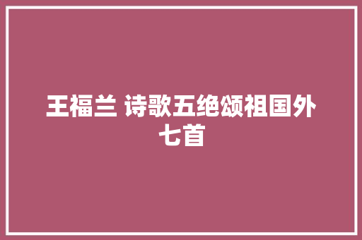 王福兰 诗歌五绝颂祖国外七首