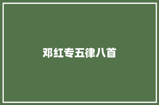 邓红专五律八首