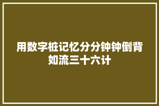 用数字桩记忆分分钟钟倒背如流三十六计