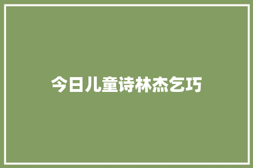 今日儿童诗林杰乞巧
