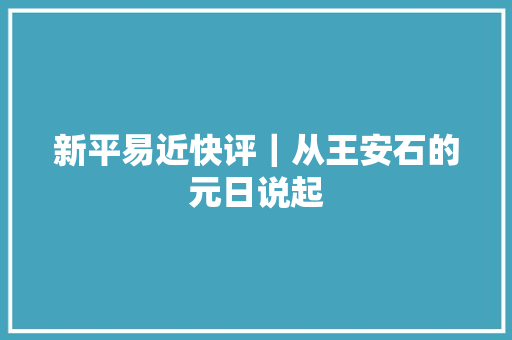 新平易近快评｜从王安石的元日说起