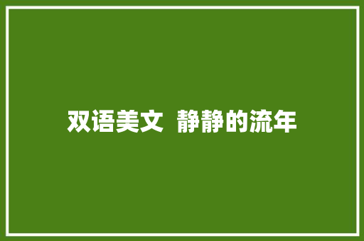 双语美文  静静的流年