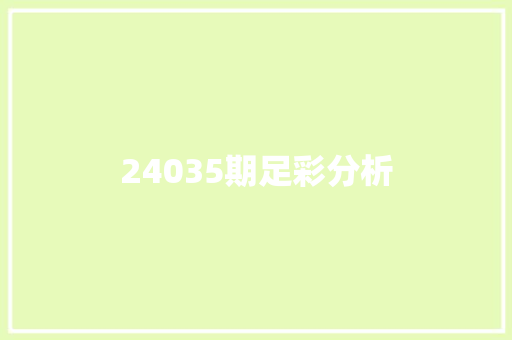24035期足彩分析