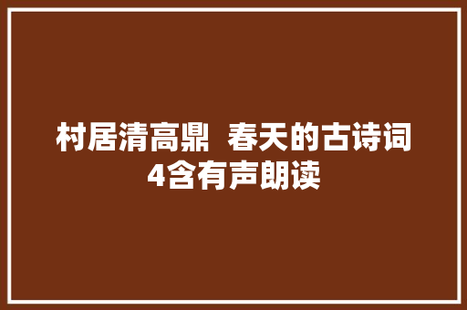 村居清高鼎  春天的古诗词4含有声朗读