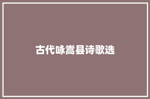 古代咏嵩县诗歌选