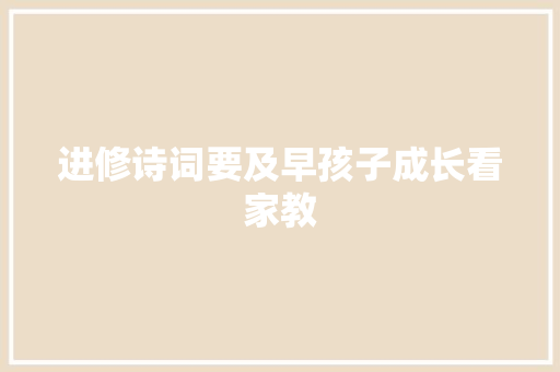 进修诗词要及早孩子成长看家教