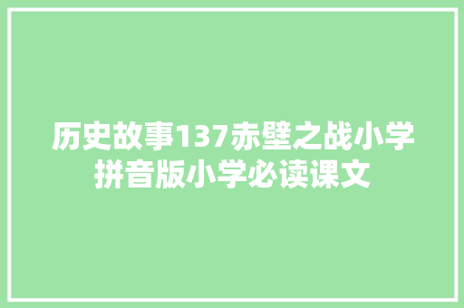 历史故事137赤壁之战小学拼音版小学必读课文