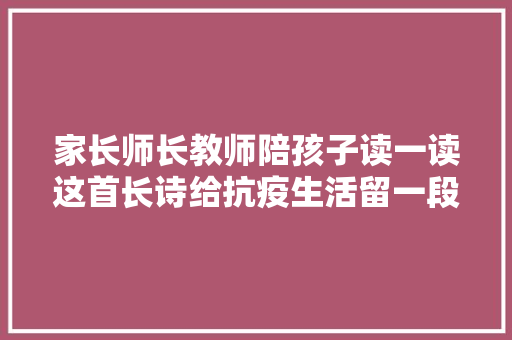 家长师长教师陪孩子读一读这首长诗给抗疫生活留一段光亮的印记