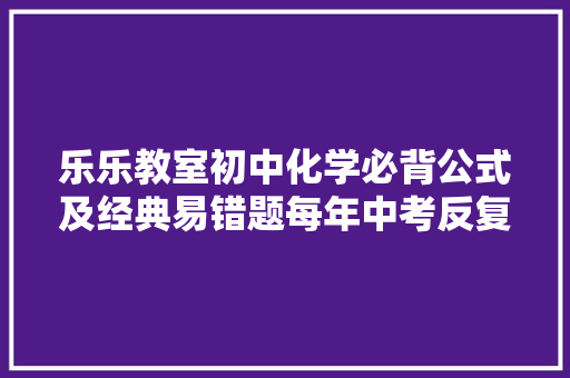 乐乐教室初中化学必背公式及经典易错题每年中考反复都在考