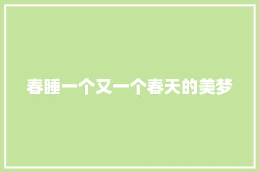 春睡一个又一个春天的美梦