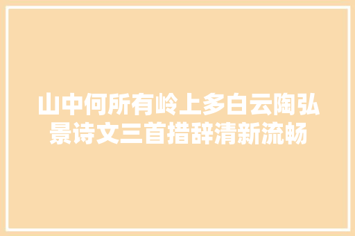 山中何所有岭上多白云陶弘景诗文三首措辞清新流畅