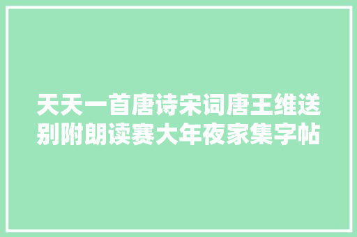天天一首唐诗宋词唐王维送别附朗读赛大年夜家集字帖