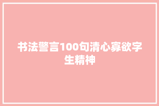 书法警言100句清心寡欲字生精神