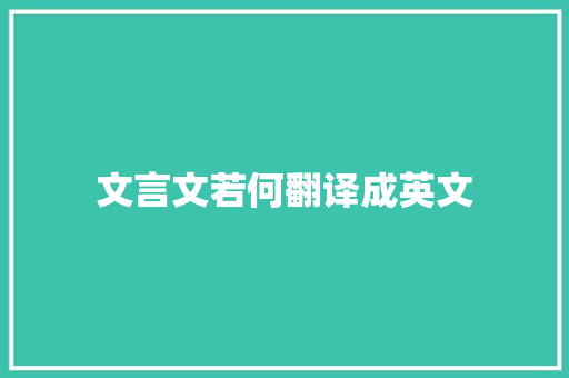 文言文若何翻译成英文