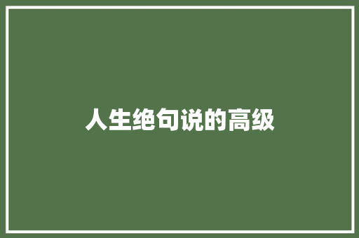 人生绝句说的高级