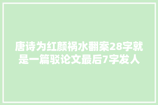 唐诗为红颜祸水翻案28字就是一篇驳论文最后7字发人深省