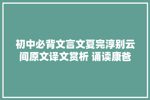 初中必背文言文夏完淳别云间原文译文赏析 诵读康爸