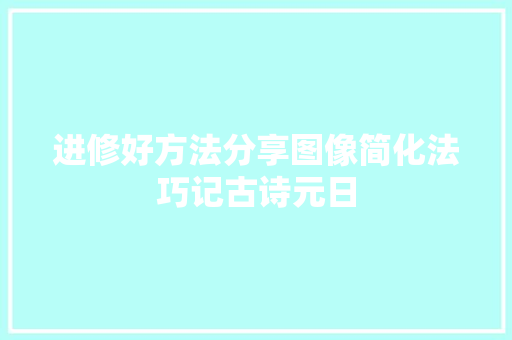 进修好方法分享图像简化法巧记古诗元日