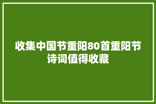 收集中国节重阳80首重阳节诗词值得收藏
