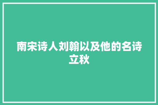 南宋诗人刘翰以及他的名诗立秋