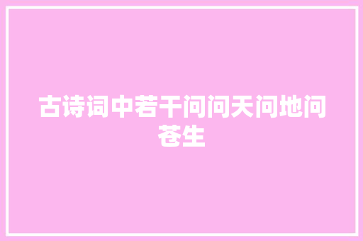 古诗词中若干问问天问地问苍生
