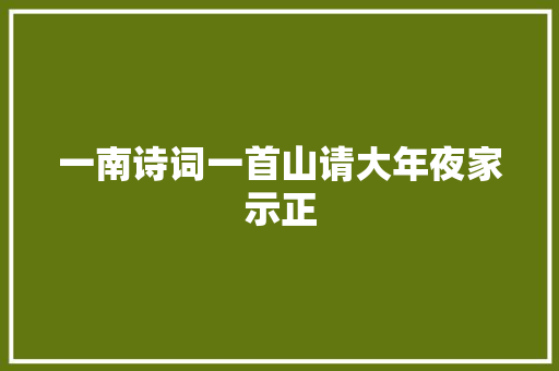 一南诗词一首山请大年夜家示正