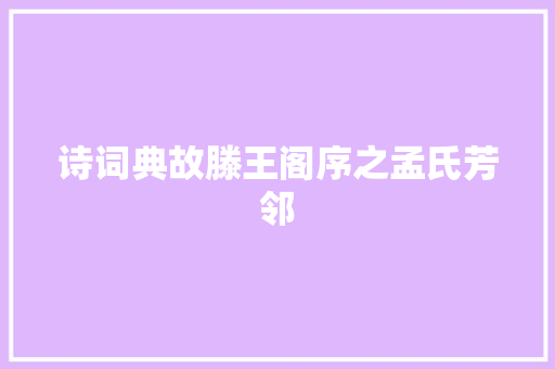 诗词典故滕王阁序之孟氏芳邻