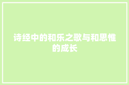 诗经中的和乐之歌与和思惟的成长