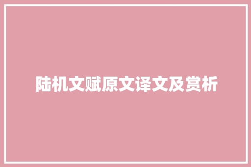 陆机文赋原文译文及赏析