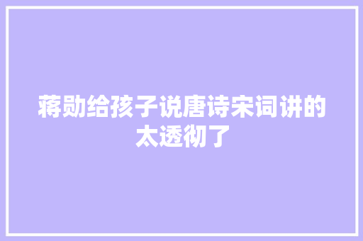 蒋勋给孩子说唐诗宋词讲的太透彻了