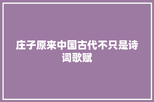 庄子原来中国古代不只是诗词歌赋