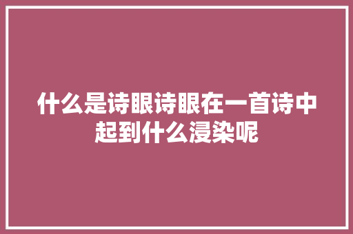 什么是诗眼诗眼在一首诗中起到什么浸染呢