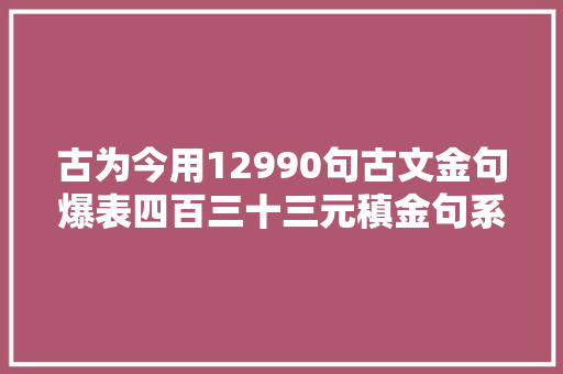 古为今用12990句古文金句爆表四百三十三元稹金句系列1