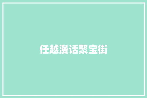 任越漫话聚宝街