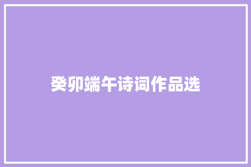 癸卯端午诗词作品选