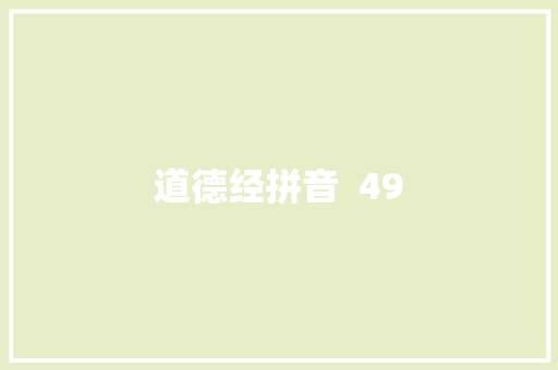 道德经拼音  49
