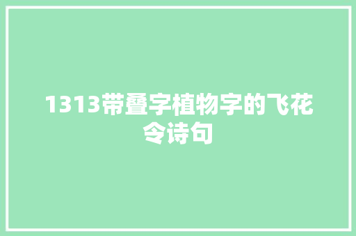 1313带叠字植物字的飞花令诗句