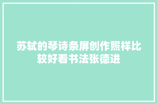 苏轼的琴诗条屏创作照样比较好看书法张德进