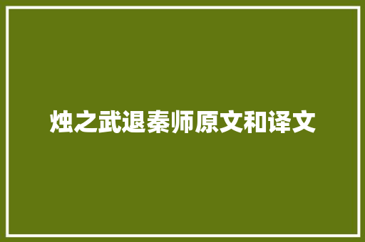 烛之武退秦师原文和译文