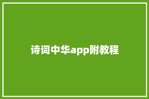 诗词中华app附教程