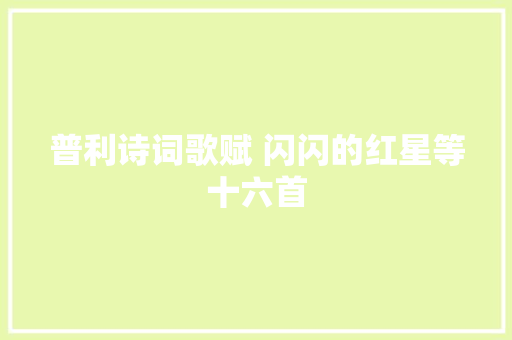 普利诗词歌赋 闪闪的红星等十六首