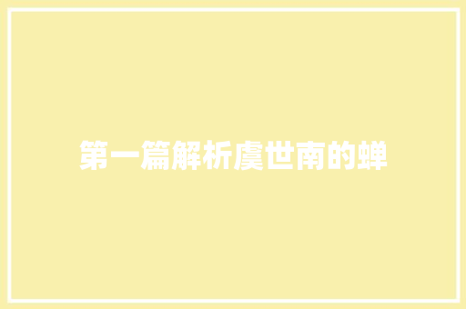第一篇解析虞世南的蝉