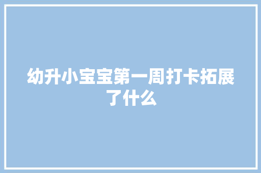 幼升小宝宝第一周打卡拓展了什么