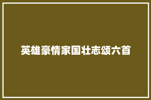 英雄豪情家国壮志颂六首