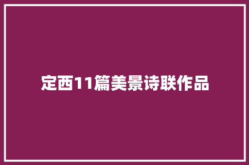 定西11篇美景诗联作品