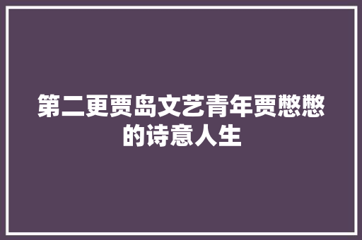 第二更贾岛文艺青年贾憋憋的诗意人生